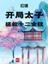 红楼:开局太子,拯救十二金钗