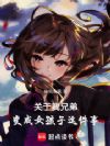 关于我兄弟变成女孩子这件事
