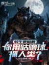 转生恶魔狼,你用咕噜球抓人类?