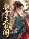执掌天机阁,开局拿捏绿茶仙子