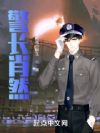 警长肖然