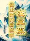 在三界做业务的那些年