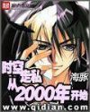 ʱ˽2000꿪ʼ
