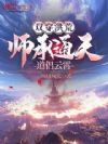 双穿洪荒:师承通天,道侣云霄