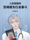 人在检验科,签到成为行业泰斗