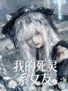 我的死灵系女友