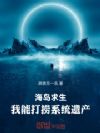 海岛求生,我能打捞系统遗产
