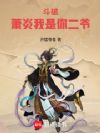斗破:萧炎我是你二爷