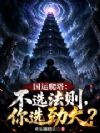 国运爬塔:不选法则,你选劲大?