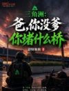 三角洲:爸,你没爹你堵什么桥