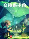 从路明非开始的交换系游戏