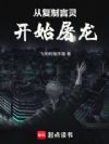 从复制言灵开始屠龙