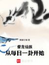 豢龙仙族:从每日一卦开始