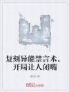 复刻异能禁言术,开局让人闭嘴