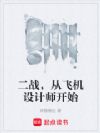 二战,从飞机设计师开始