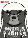 让你觉醒武魂,平头哥什么鬼