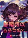 魅魔可以当圣女吗?