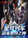 星穹列车:诺亚奥特之神