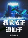 魔宗妖女被我教成正道仙子