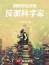 同时穿越,但是反派科学家