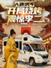 大唐房车:开局烧烤震惊李二