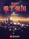 重生95,重工强国