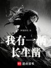 我有一柄长生凿