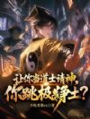 让你当道士请神,你跳极乐净土?