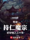 苟在持仁魔宗,好好做人三十年!