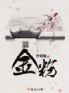 金粉