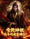 全民神祇:我专拜废弃神位!
