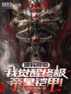诡异降临,我觉醒终极帝皇铠甲!