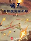 诸天从纵横港综开始