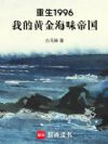 重生1996:我的黄金海味帝国