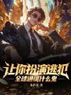 让你扮演逃犯,全球通缉什么鬼?