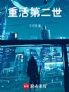 重活第二世