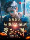 影视氪金:从港综卧底到警队一哥