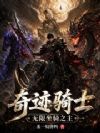 奇迹骑士:无限坐骑之主