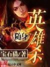 随身英雄杀