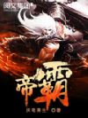 帝霸