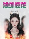 法外狂花