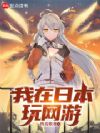 我在日本玩网游