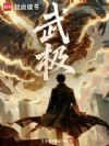 武极!
