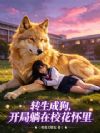 转生成狗,开局躺在校花怀里