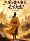 三国:黄天当立,天下大吉!