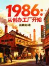 1986:从创办工厂开始