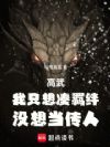 高武:我只想凑羁绊,没想当传人